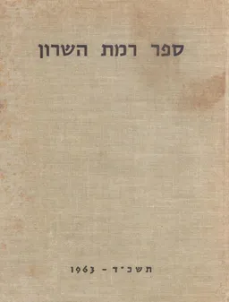 ספר רמת השרון : תרפ&quotב - תשכ&quotב