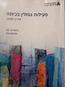 פעילות גומלין בכיתה