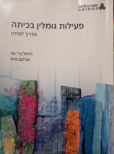פעילות גומלין בכיתה