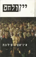 יין ולחם