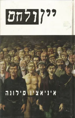 יין ולחם