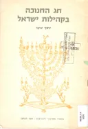 חג החנוכה בקהילות ישראל 