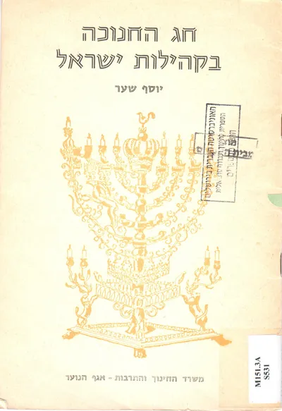 חג החנוכה בקהילות ישראל : לקט מנהגים סיפורים, סיפורים