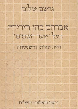 עטיפת הספר אברהם כהן הירירה בעל 'שער השמים' מאת גֵרְשׁׂם שָׁלוֹם