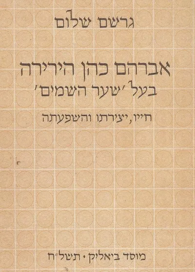 אברהם כהן הירירה בעל שער השמים : חייו יצירתו והשפעתה
