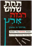 תחת שלוש רגזה ארץ