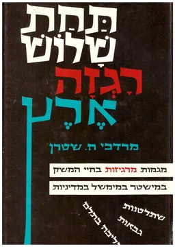עטיפת הספר תחת שלוש רגזה ארץ מאת מרדכי חיים שטרן
