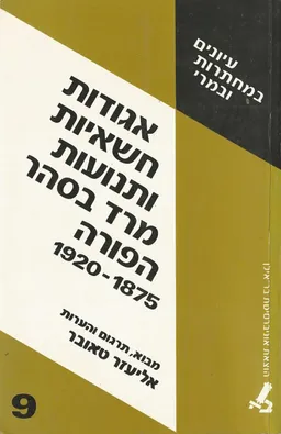 אגודות חשאיות ותנועות מרד בסהר הפורה: 1920-1875