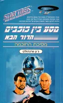 מסע בין כוכבים - הדור הבא : מסיכת החוכמה