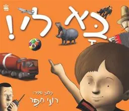 בא לי!