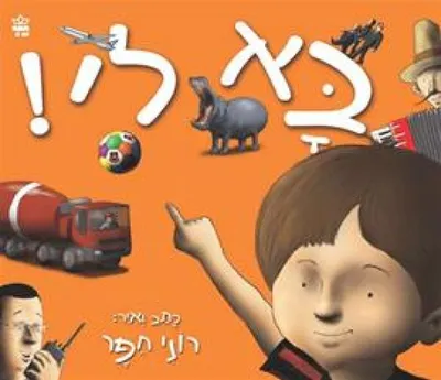 בא לי!