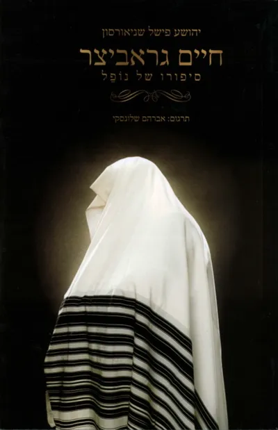 חיים גראביצר : סיפורו של נופל