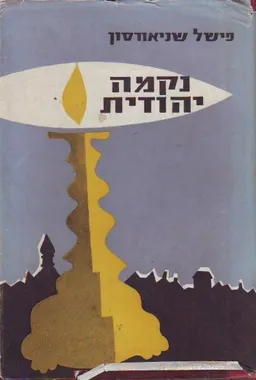 נקמה יהודית : סיפור