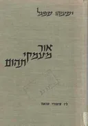 אור מעמקי תהום - ל"ו סיפורי שואה