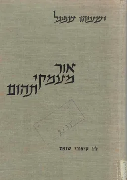 אור מעמקי תהום - ל"ו סיפורי שואה
