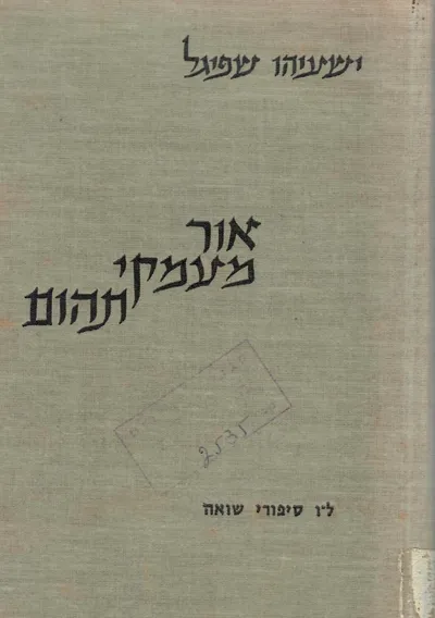 אור מעמקי תהום