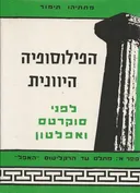 הפילוסופיה היוונית לפני סוקרטס ואפלטון