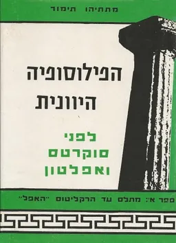 הפילוסופיה היוונית לפני סוקרטס ואפלטון