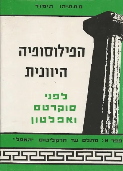 הפילוסופיה היוונית לפני סוקרטס ואפלטון : ספר א'