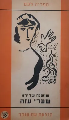 שערי-עזה : רומן