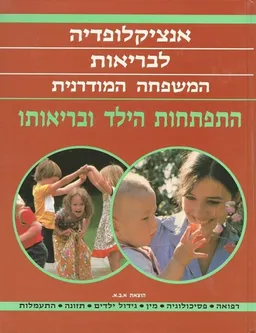 אנציקלופדיה לבריאות המשפחה המודרנית - התפתחות הילד ובריאותו