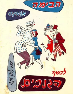 נשף הגנבים
