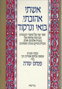 עטיפת הספר אשתי אהובתי בואי ונרקוד מאת פנחס שדה
