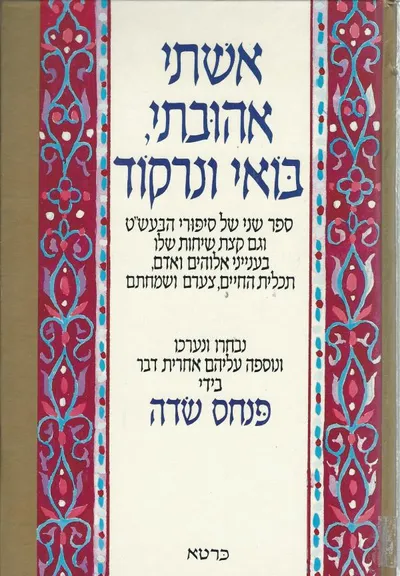 אשתי אהובתי, בואי ונרקוד : ספר שני של סיפורי הבעש"ט וגם קצת שיחות שלו בענייני אלוהים ואדם, תכלית החיים, צערם ושמחתם
