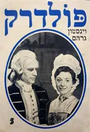 פולדרק [כרך ה]