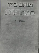 במחתרת; כתבים ג'-ד'
