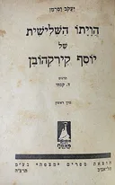 הויתו השלישית של יוסף קירקהובן [כרך א']