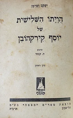 הויתו השלישית של יוסף קירקהובן [כרך א']