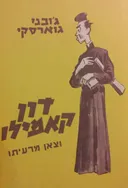 דון קאמילו וצאן מרעיתו