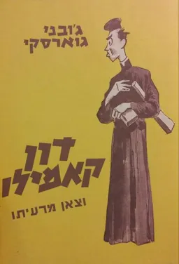 דון קאמילו וצאן מרעיתו