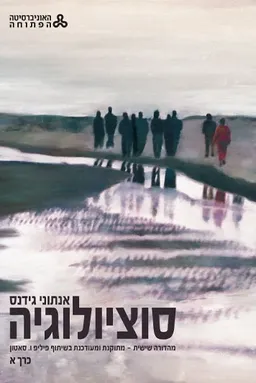 סוציולוגיה - שני כרכים