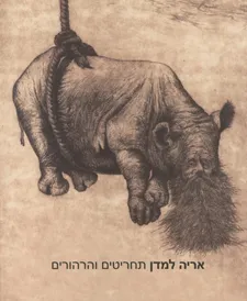 אריה למדן תחריטים והרהורים