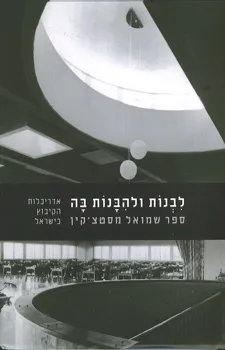 עטיפת הספר לבנות ולהבנות בה - ספר שמואל מסטצ'קין מאת 