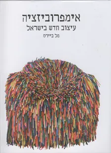 אימפרוביזציה - עיצוב חדש בישראל