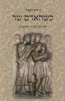 כשהאדם שר