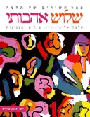 שלוש אהבותי