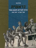בראשית: הדרך למדינה ולצבא אחד