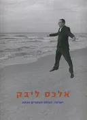 אלכס ליבק - ישראל: המאה העשרים ואחת