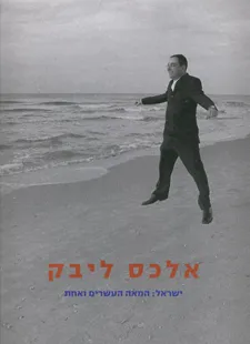 אלכס ליבק - ישראל: המאה העשרים ואחת