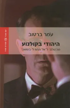 היהודי בקולנוע : מ"הגולם" ל"אל תיגעו לי בשואה"