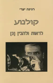 קולנוע - לראות ולהבין 3