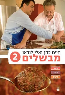 מבשלים 2: חיים כהן ואלי לנדאו