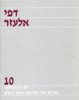 עשרים שנה למלחמת ששת הימים