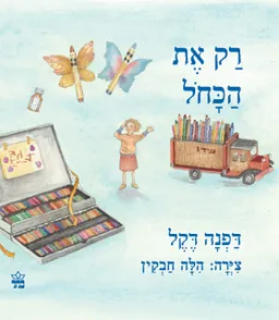 רק את הכחול
