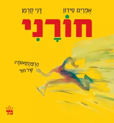 עטיפת חורני : הרפתקאותיו של חור