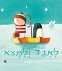 לאבד ולמצוא